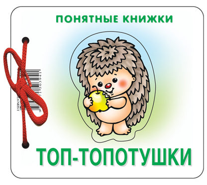 Топ-топотушки  (для детей до 2 лет + методичка)