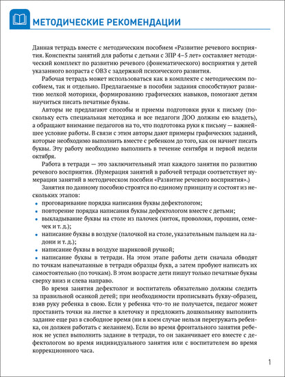КРО. Развитие речевого восприятия 4-5 лет Рабочая тетрадь. ФГОС