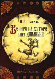 Набор открыток "Вечера на хуторе близ Диканьки" (комплект из 10 шт.). Гоголь Н.В.