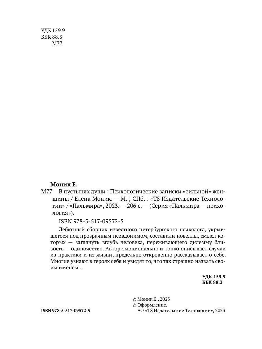 В пустынях души: Психологические записки "сильной" женщины