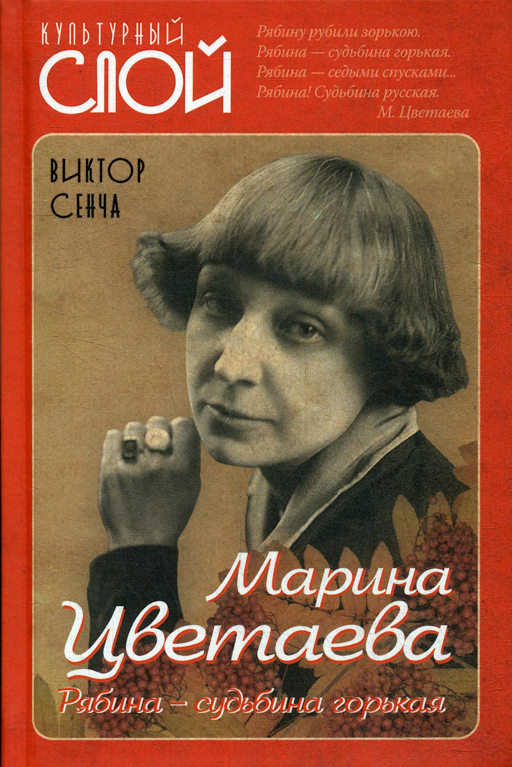 Марина Цветаева. Рябина – судьбина горькая