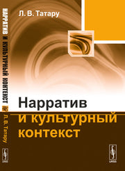 Нарратив и культурный контекст