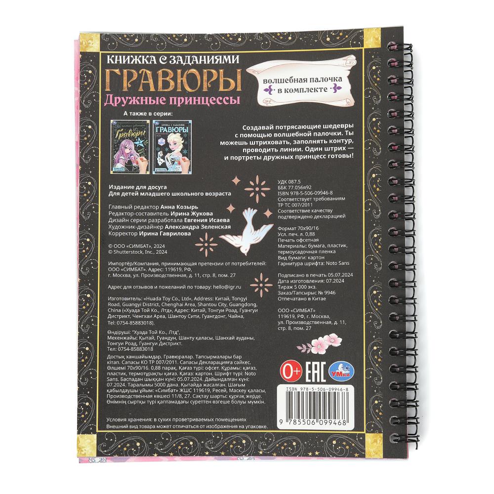 Дружные принцессы (блокнот на пруж. с гравюрами а5, 12 стр.) Умка в кор.2*50шт