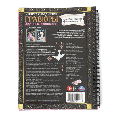 Дружные принцессы (блокнот на пруж. с гравюрами а5, 12 стр.) Умка в кор.2*50шт