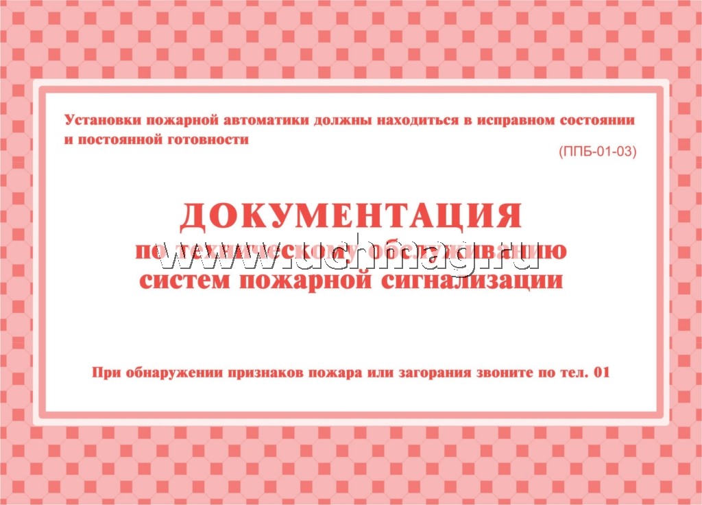 Документ.по технич.обслужив.систем пожар.сигнализ