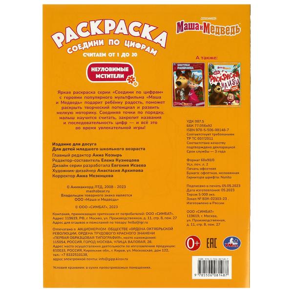 Маша и Медведь. Неуловимые мстители. Раскраска Соедини по цифрам. 214х290мм. 16 стр. Умка в кор.50шт