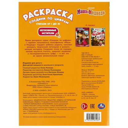 Маша и Медведь. Неуловимые мстители. Раскраска Соедини по цифрам. 214х290мм. 16 стр. Умка в кор.50шт