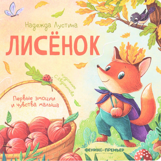 Лисенок: история в стихах дп