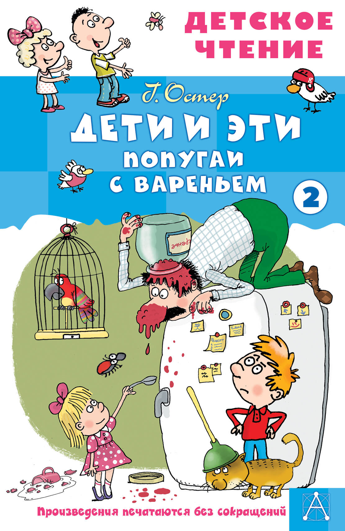 Дети и эти - 2. Попугаи с вареньем