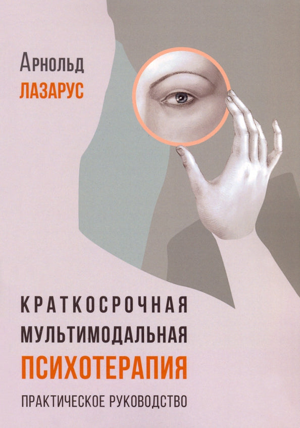 Краткосрочная мультимодальная психотерапия. Практическое руководство