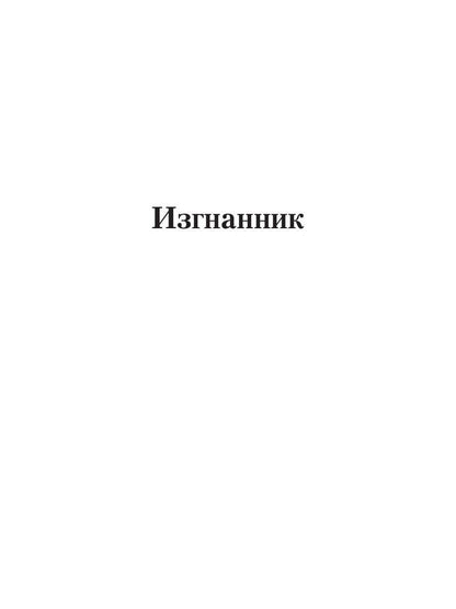 Изгнанник: роман