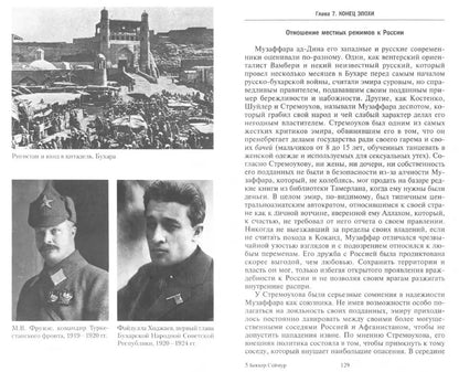 Россия в Центральной Азии. Бухарский эмират и Хивинское ханство при власти императоров и большевиков. 1865–1924
