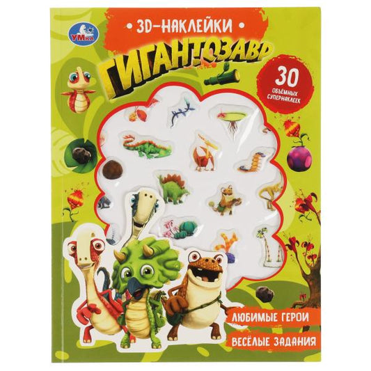 Книга детская гигантозавр (+30 пухл. наклейк.) 180х236 16 стр+накл. 156х216 Умка
