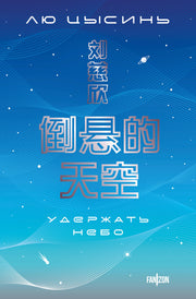 Удержать небо