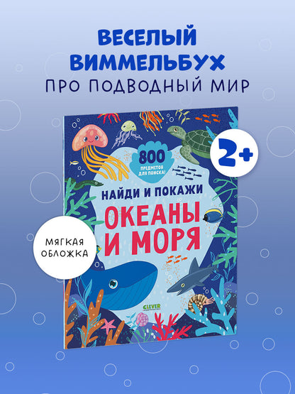 Найди и покажи. Найди и покажи. Океаны и моря (мягкая обложка)/Нет а.