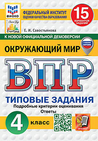 ВПР. ФИОКО. СТАТГРАД. ОКРУЖАЮЩИЙ МИР. 4 КЛАСС. 15 ВАРИАНТОВ. ТЗ. ФГОС НОВЫЙ (с новыми картами)