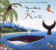 Улитка и кит: стихи