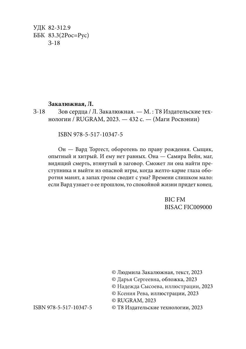 Зов сердца