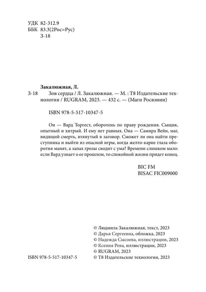 Зов сердца