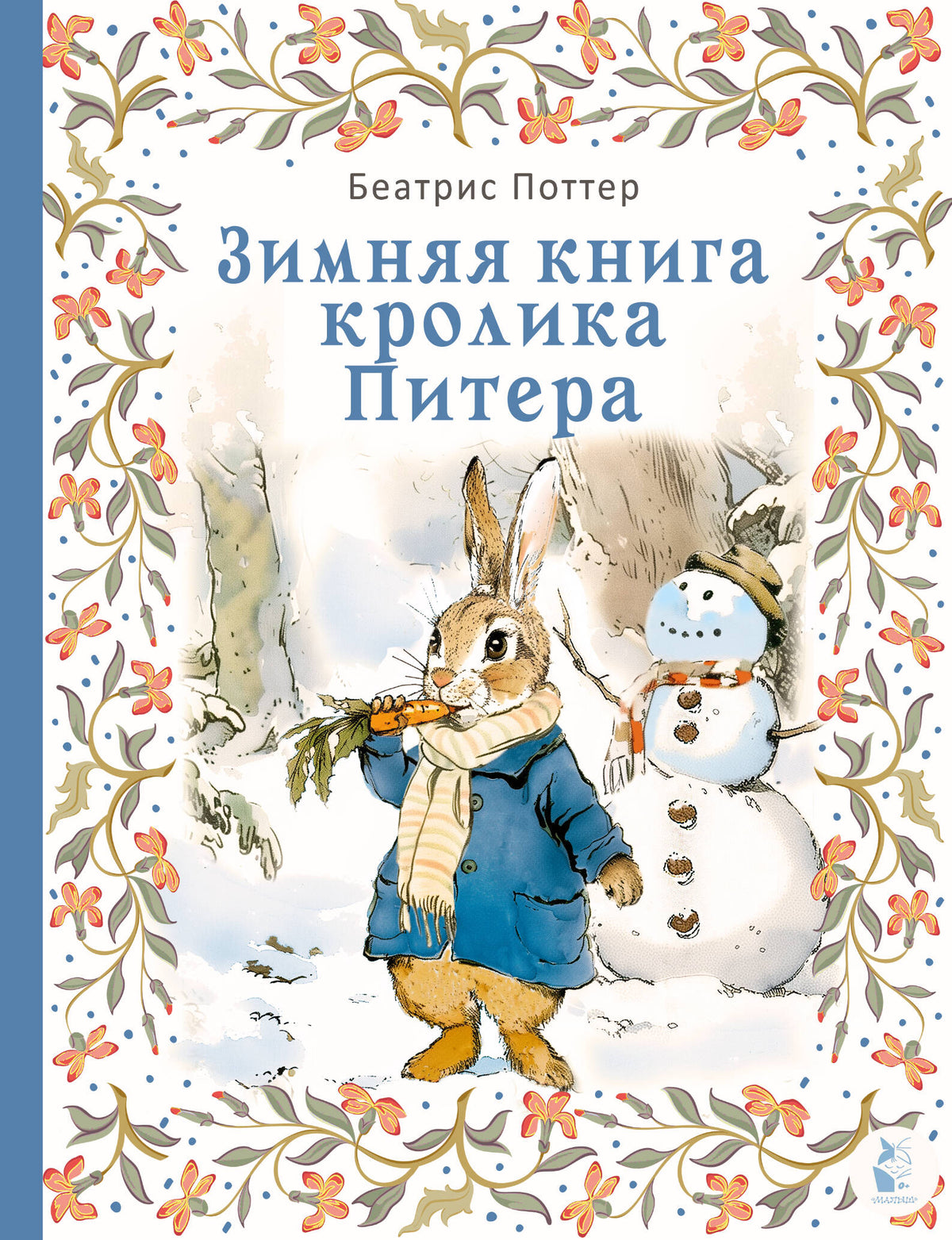 Зимняя книга кролика Питера