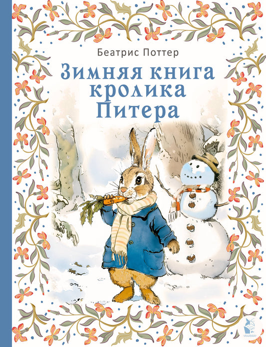 Зимняя книга кролика Питера