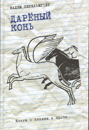 Дареный конь : Книга о стихах и прозе