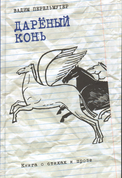 Дареный конь : Книга о стихах и прозе