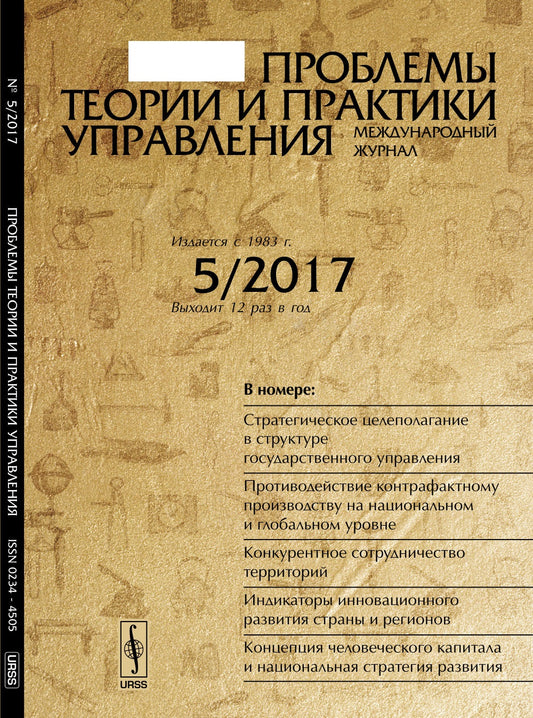 Проблемы теории и практики управления: Стратегическое целеполагание в структуре государственного управления. Противодействие контрафактному производству на национальном и глобальном уровне. Конкурентное сотрудничество территорий. Индикаторы инновационного