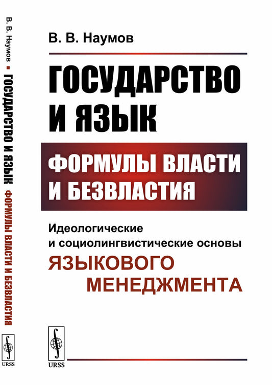Государство и язык. Формулы власти и безвластия: Идеологические и социолингвистические основы языкового менеджмента