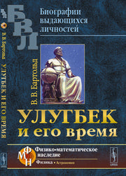 Улугбек и его время