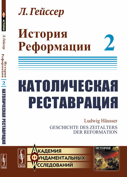 История Реформации: Католическая реставрация. Пер. с нем.