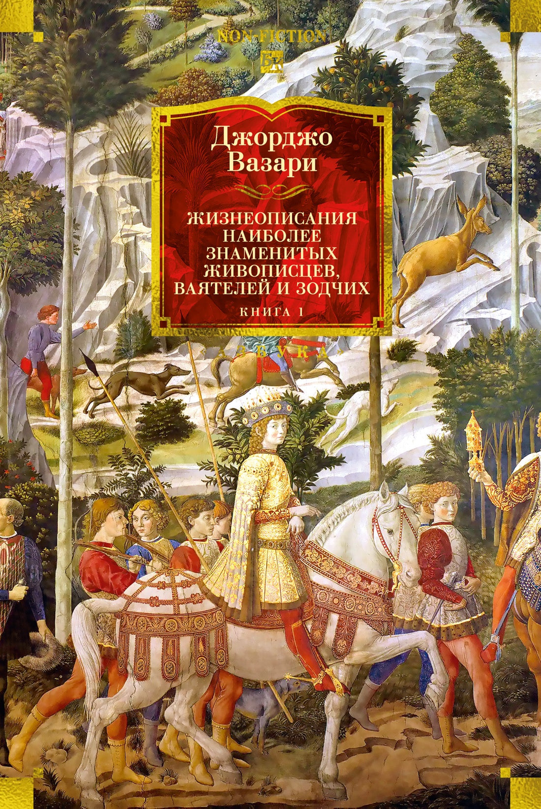 Жизнеописания наиболее знаменитых живописцев, ваятелей и зодчих. Книга 1 (с илл.)