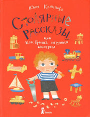 Кузнецова. Столярные рассказы, или Как Гриша игрушки мастерил
