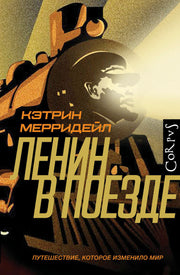 Ленин в поезде