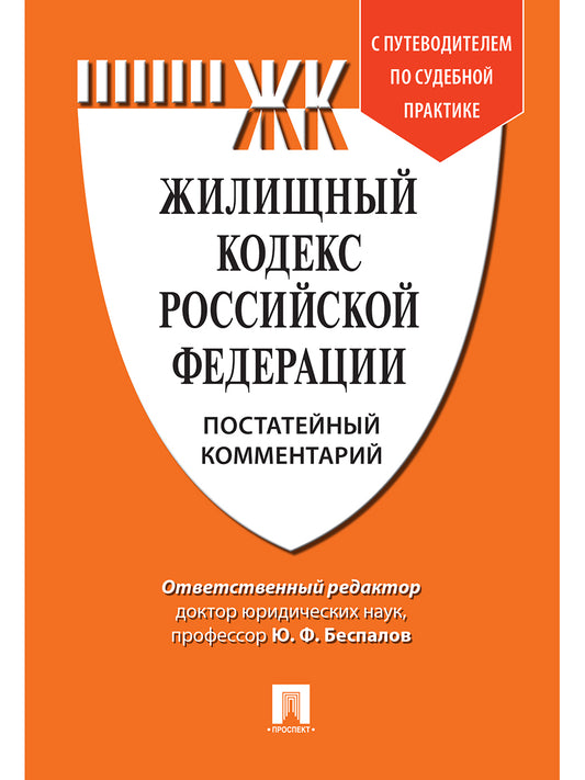 Комментарий к Жилищному кодексу РФ (постатейный). Путеводитель по судебной практике.-М.:Проспект,2025. /=249477/