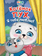 ЦК. КОТЁНОК ПУХ, Я ТЕБЯ ЛЮБЛЮ!
