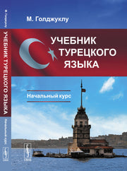 Учебник турецкого языка: Начальный курс