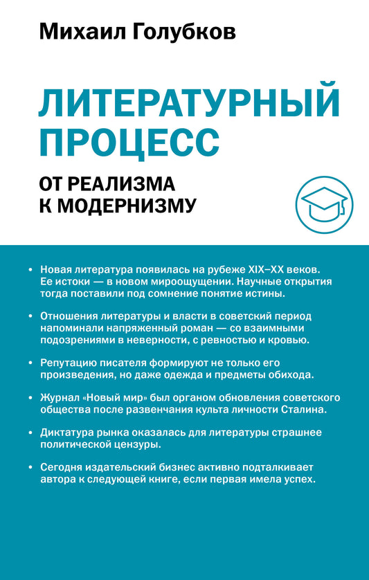 Литературный процесс: от реализма к модернизму