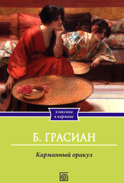 Карманный оракул