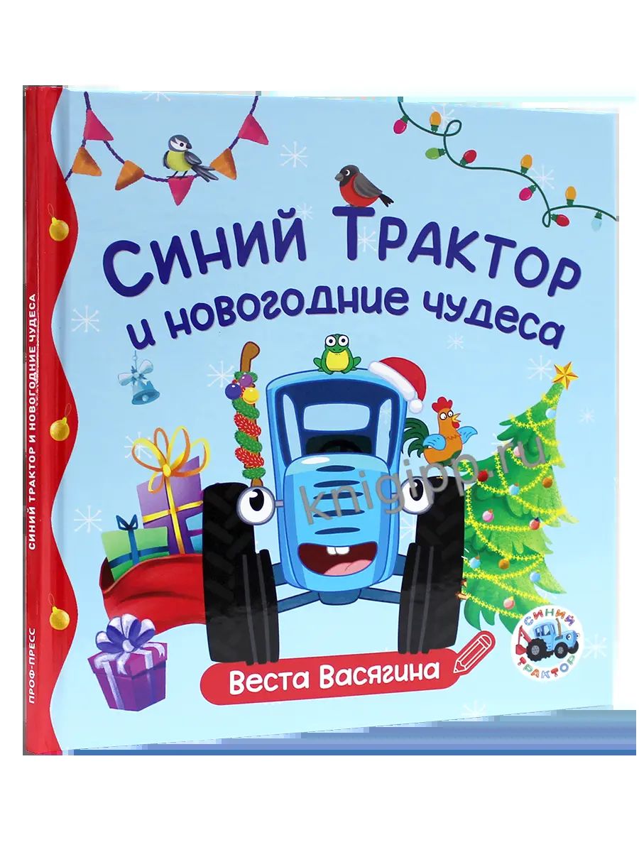 ПЕРВЫЕ ЛЮБИМЫЕ КНИЖКИ. Синий Трактор и новогодние чудеса