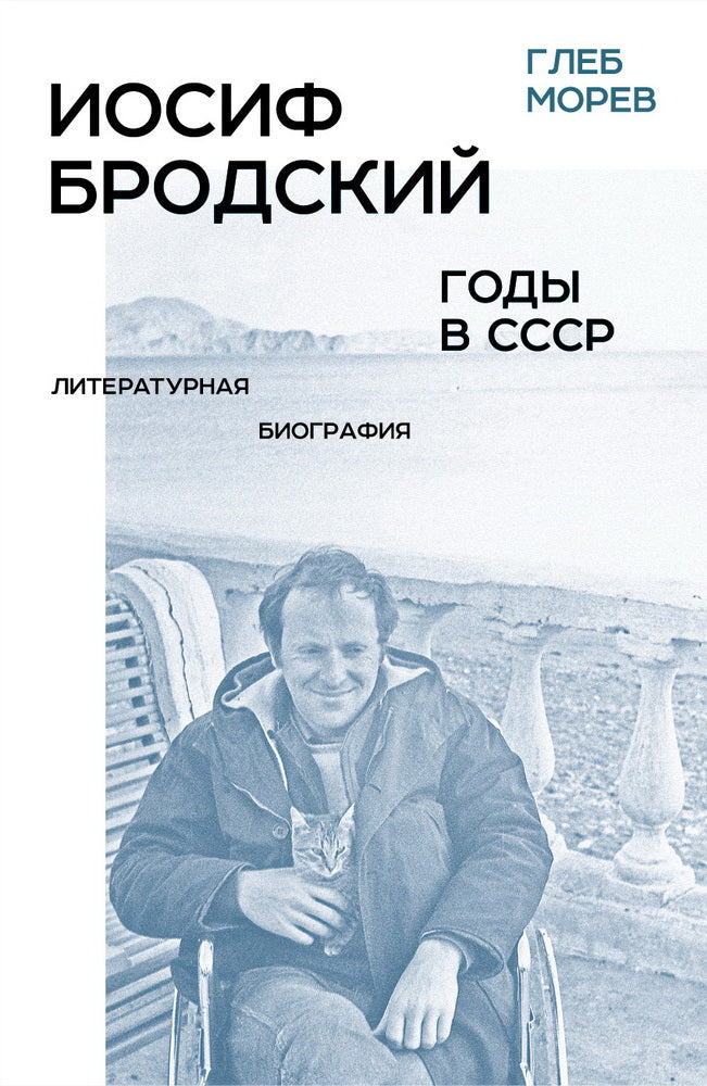 Иосиф Бродский: годы в СССР. 2-е изд.