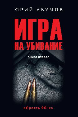 Игра на убивание (16+)