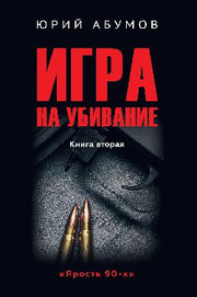 Игра на убивание (16+)