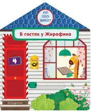 В гостях у Жирафика