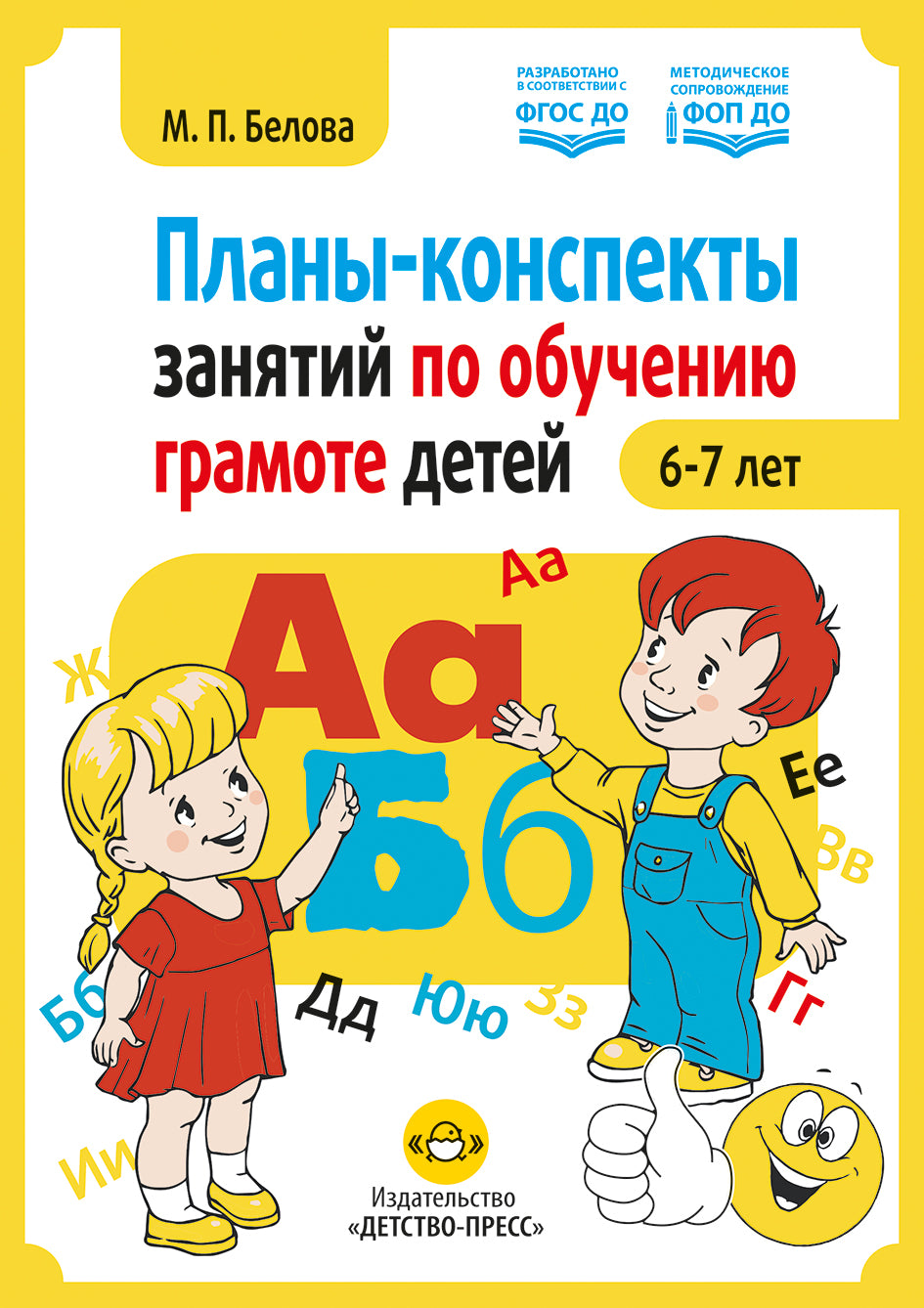 Планы-конспекты занятий по обучению грамоте детей 6—7 лет. ФОП ДО . ФГОС ДО.