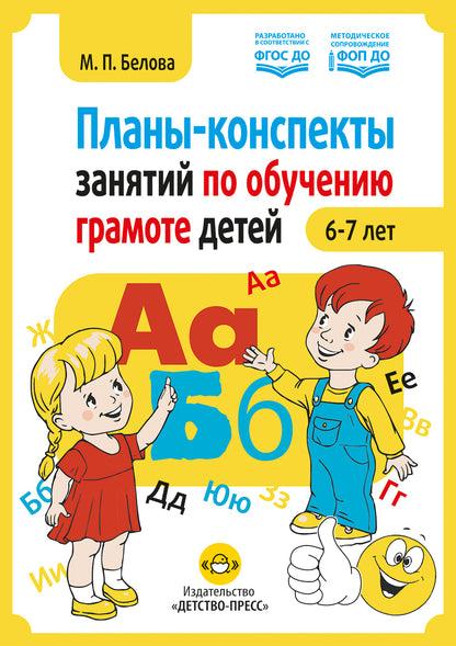Планы-конспекты занятий по обучению грамоте детей 6—7 лет. ФОП ДО . ФГОС ДО.