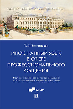 Иностранный язык в сфере профессионального общения. Уч. пос. по английскому языку для магистрантов психологов-педагогов.-М.:Проспект,2022.