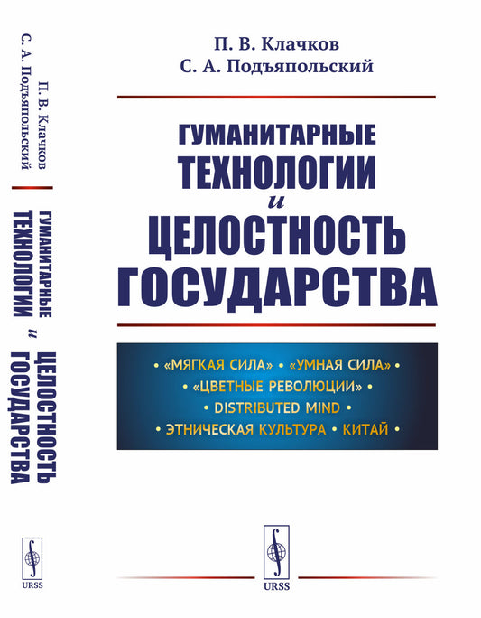 Гуманитарные технологии и целостность государства