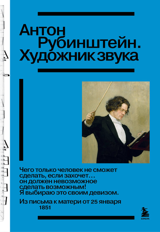 Антон Рубинштейн. Художник звука