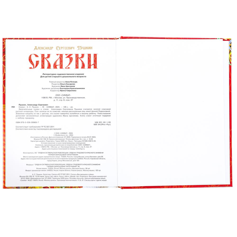 Сказки. Пушкин А. С. Подарочная книга. 197х255 мм. 7БЦ. 128 стр. Умка в кор.10шт